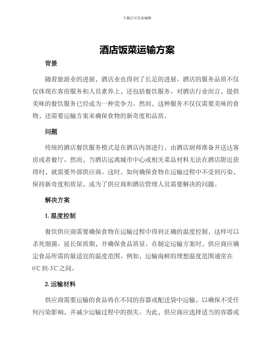 酒店饭菜运输方案_第1页