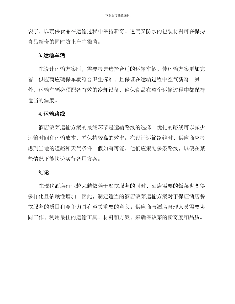 酒店饭菜运输方案_第2页