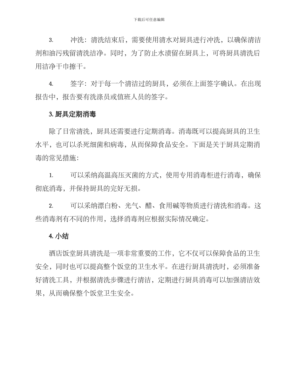 酒店饭堂厨具清洗方案_第2页
