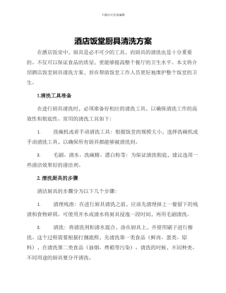 酒店饭堂厨具清洗方案