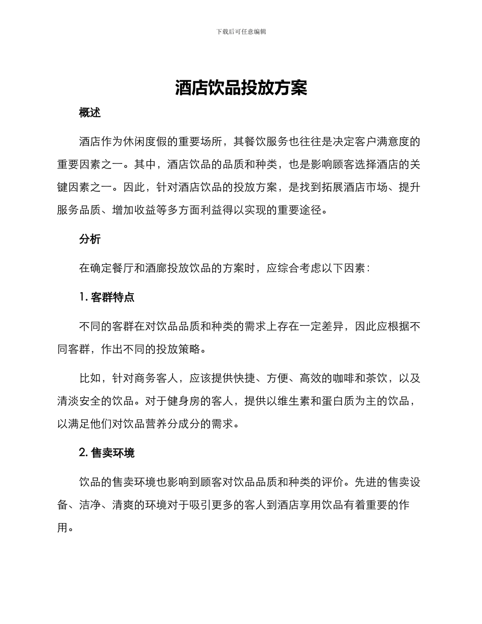 酒店饮品投放方案_第1页