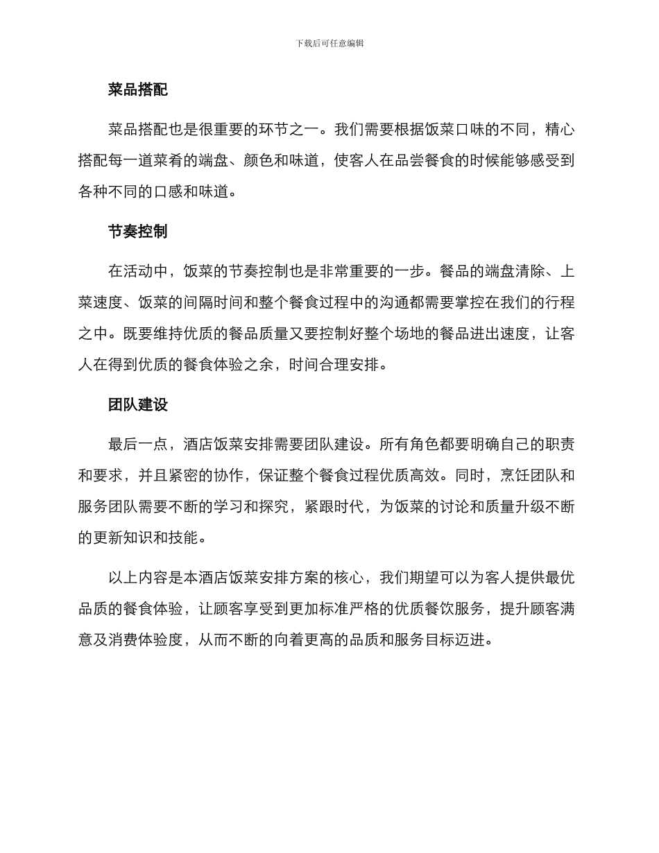 酒店饭菜安排方案_第2页