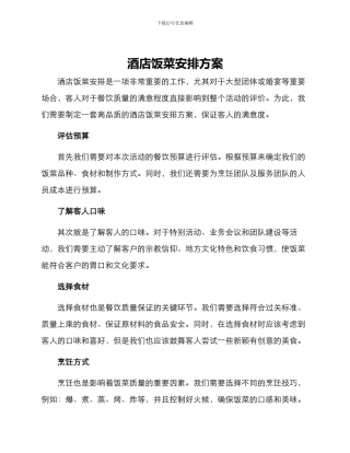 酒店饭菜安排方案