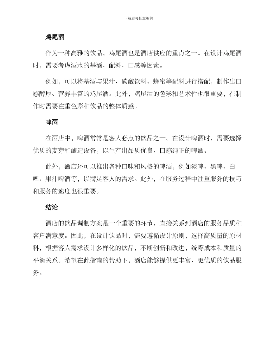 酒店饮品调制方案_第3页