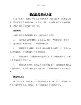 酒店饮品调制方案