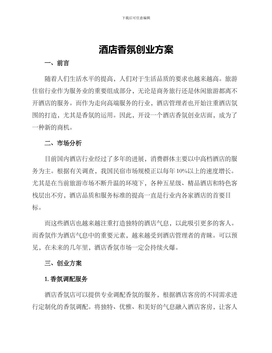 酒店香氛创业方案_第1页