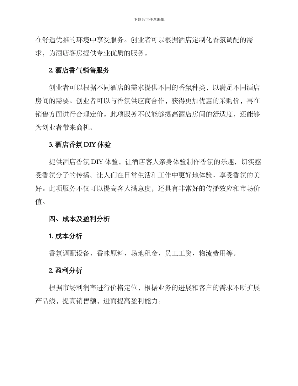酒店香氛创业方案_第2页