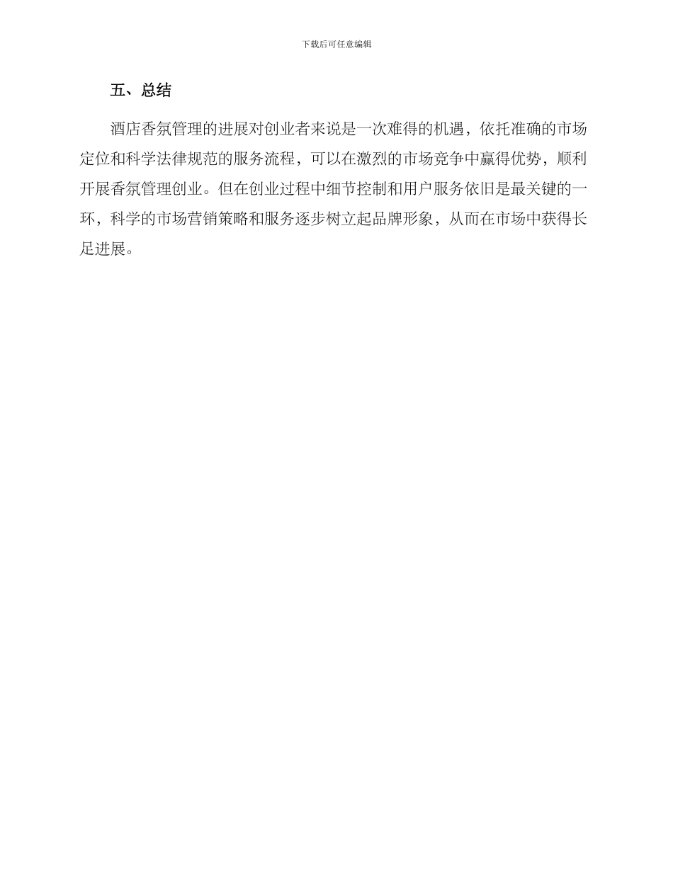 酒店香氛创业方案_第3页