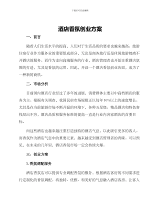 酒店香氛创业方案