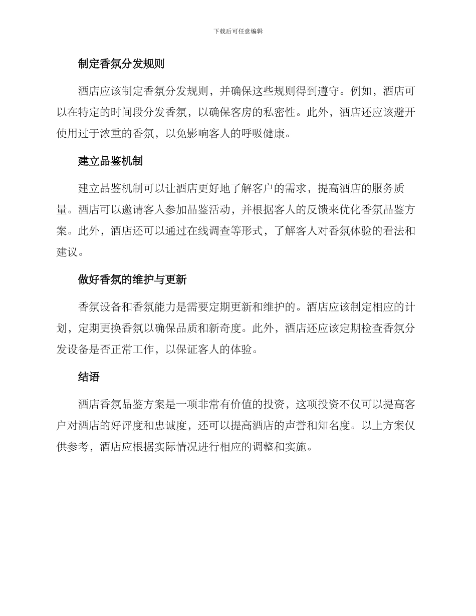 酒店香氛品鉴方案_第2页