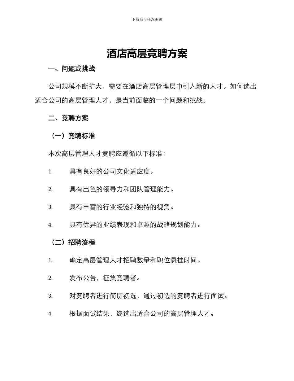 酒店高层竞聘方案_第1页