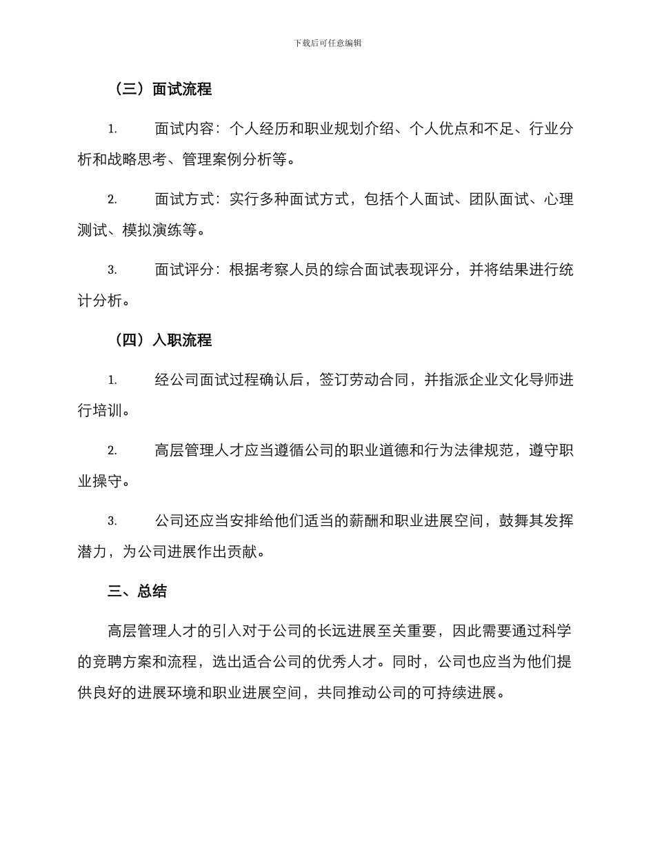 酒店高层竞聘方案_第2页