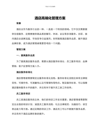 酒店高端化管理方案