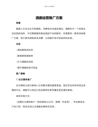 酒廊运营推广方案