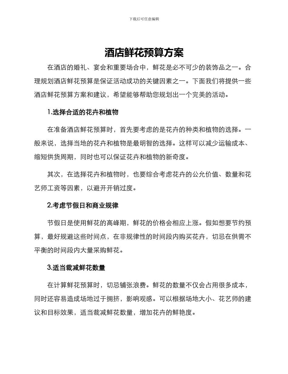 酒店鲜花预算方案_第1页