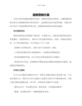 酒房营销方案