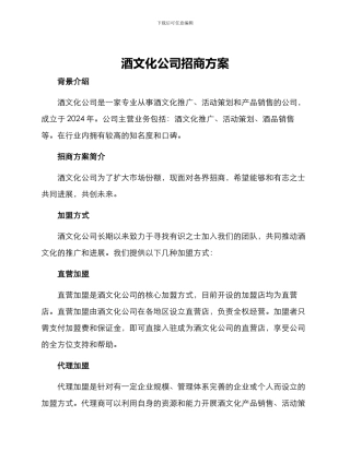 酒文化公司招商方案
