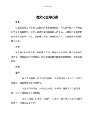 酒文化宣导方案