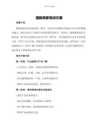 酒旅商家培训方案