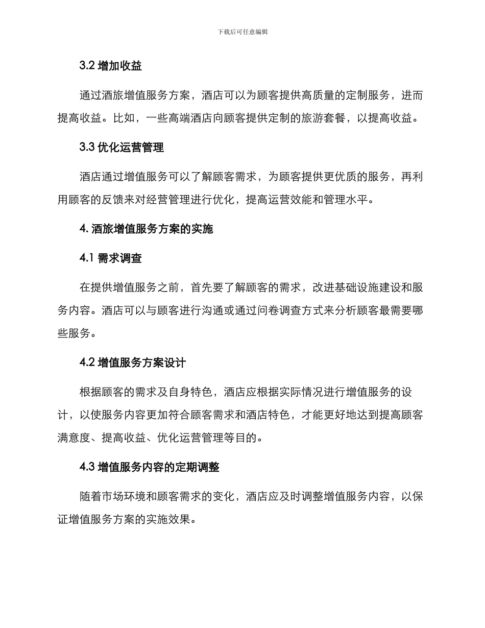 酒旅增值服务方案_第2页