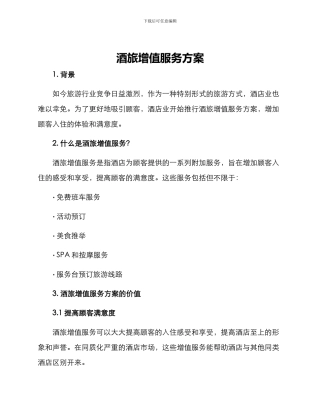 酒旅增值服务方案