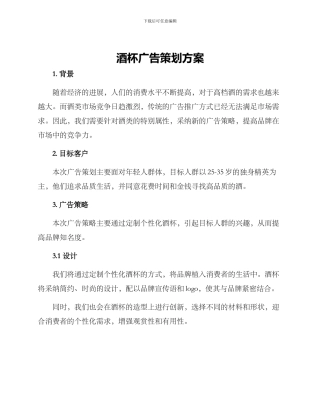 酒杯广告策划方案