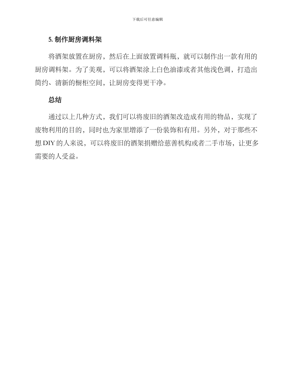 酒架废物改造方案_第2页