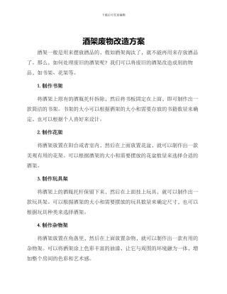 酒架废物改造方案