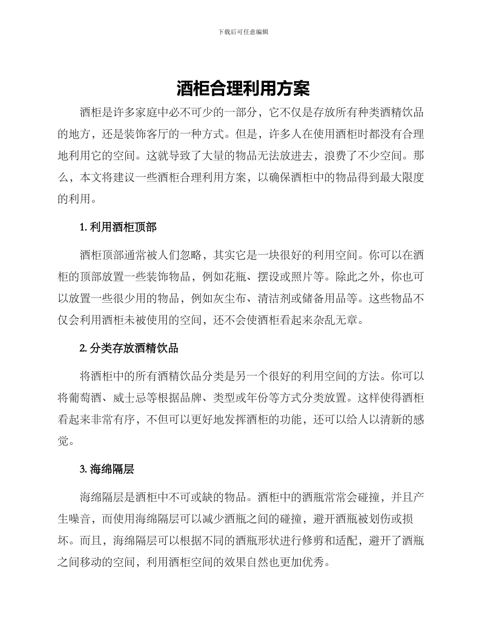 酒柜合理利用方案_第1页