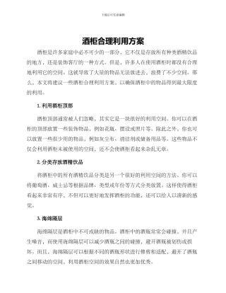 酒柜合理利用方案