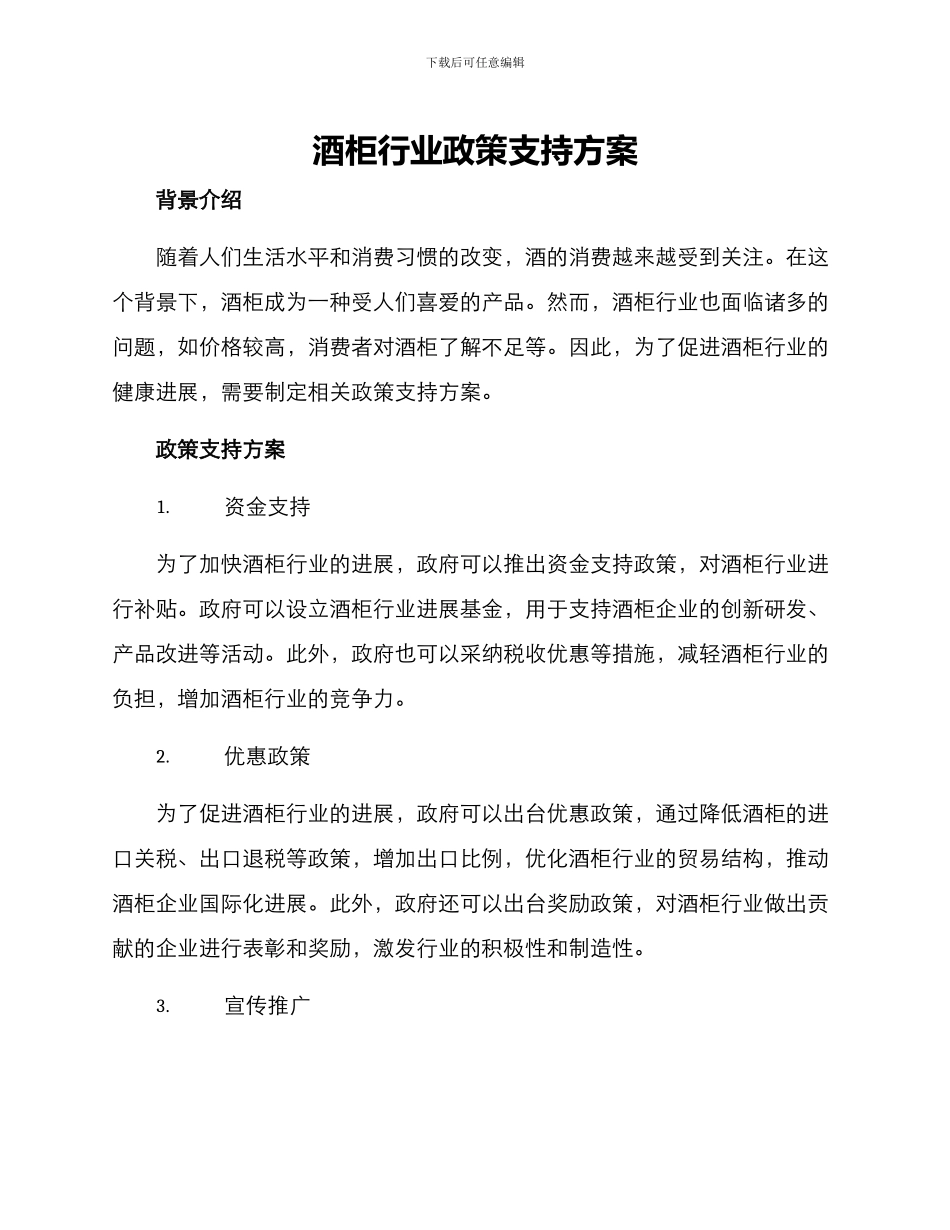 酒柜行业政策支持方案_第1页