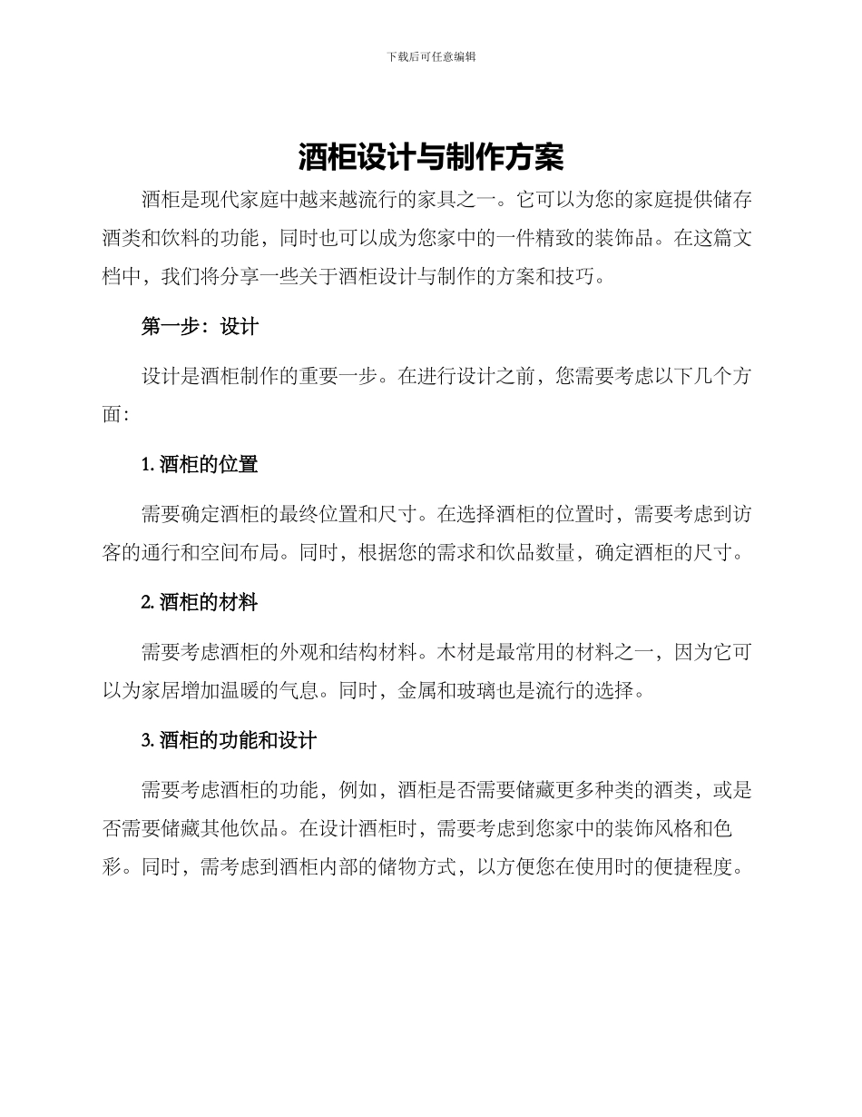 酒柜设计与制作方案_第1页