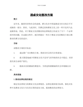 酒桌文化整改方案