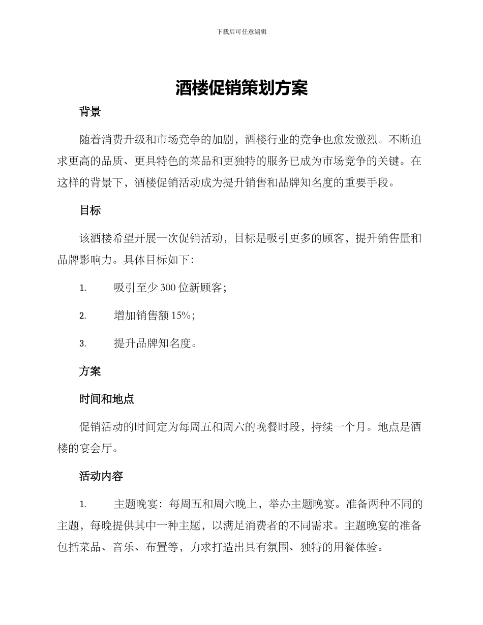 酒楼促销策划方案_第1页