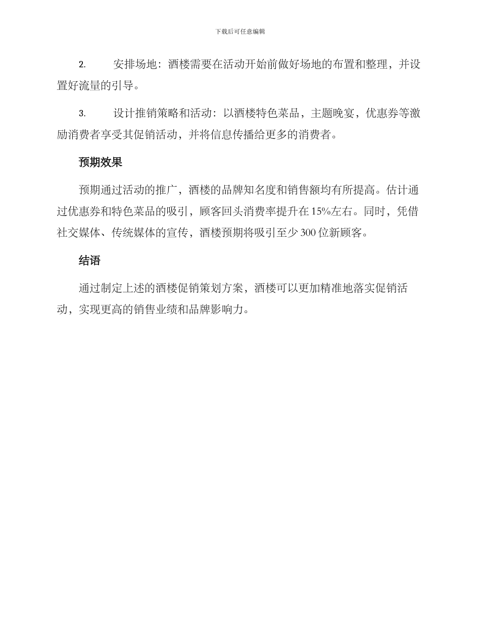 酒楼促销策划方案_第3页