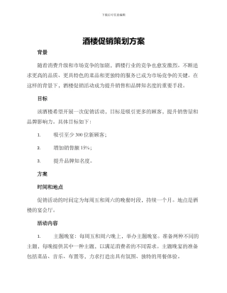 酒楼促销策划方案