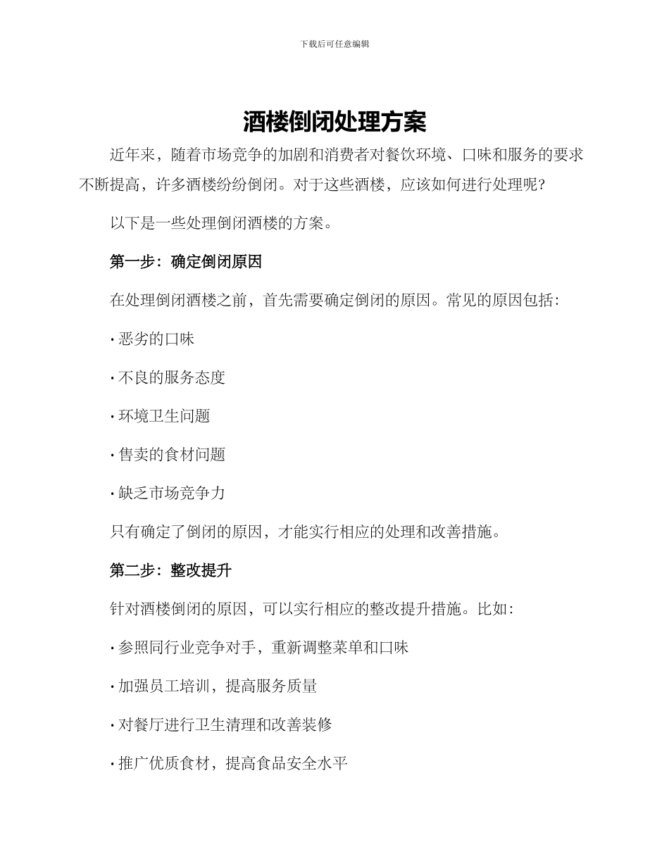 酒楼倒闭处理方案_第1页