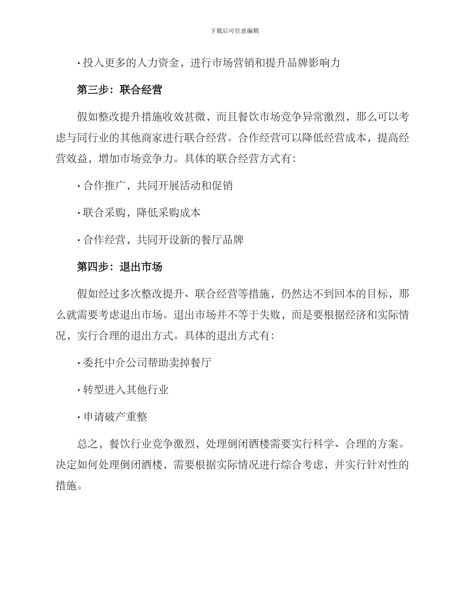 酒楼倒闭处理方案_第2页