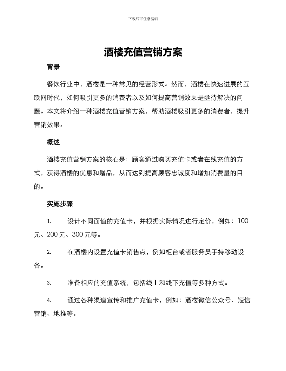 酒楼充值营销方案_第1页