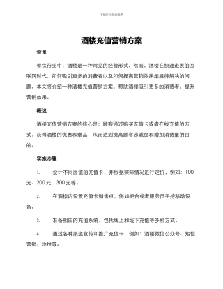 酒楼充值营销方案