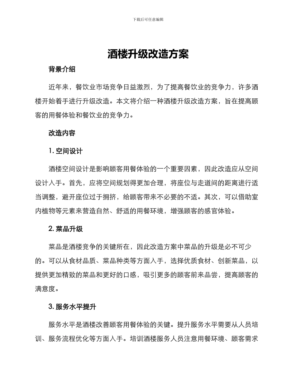 酒楼升级改造方案_第1页