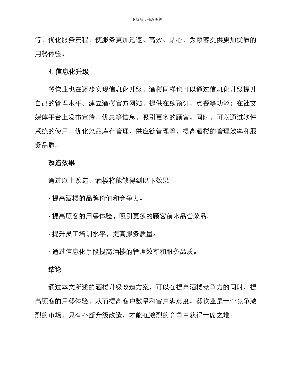 酒楼升级改造方案_第2页
