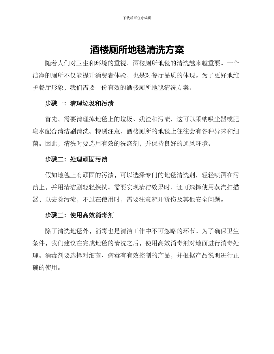 酒楼厕所地毯清洗方案_第1页