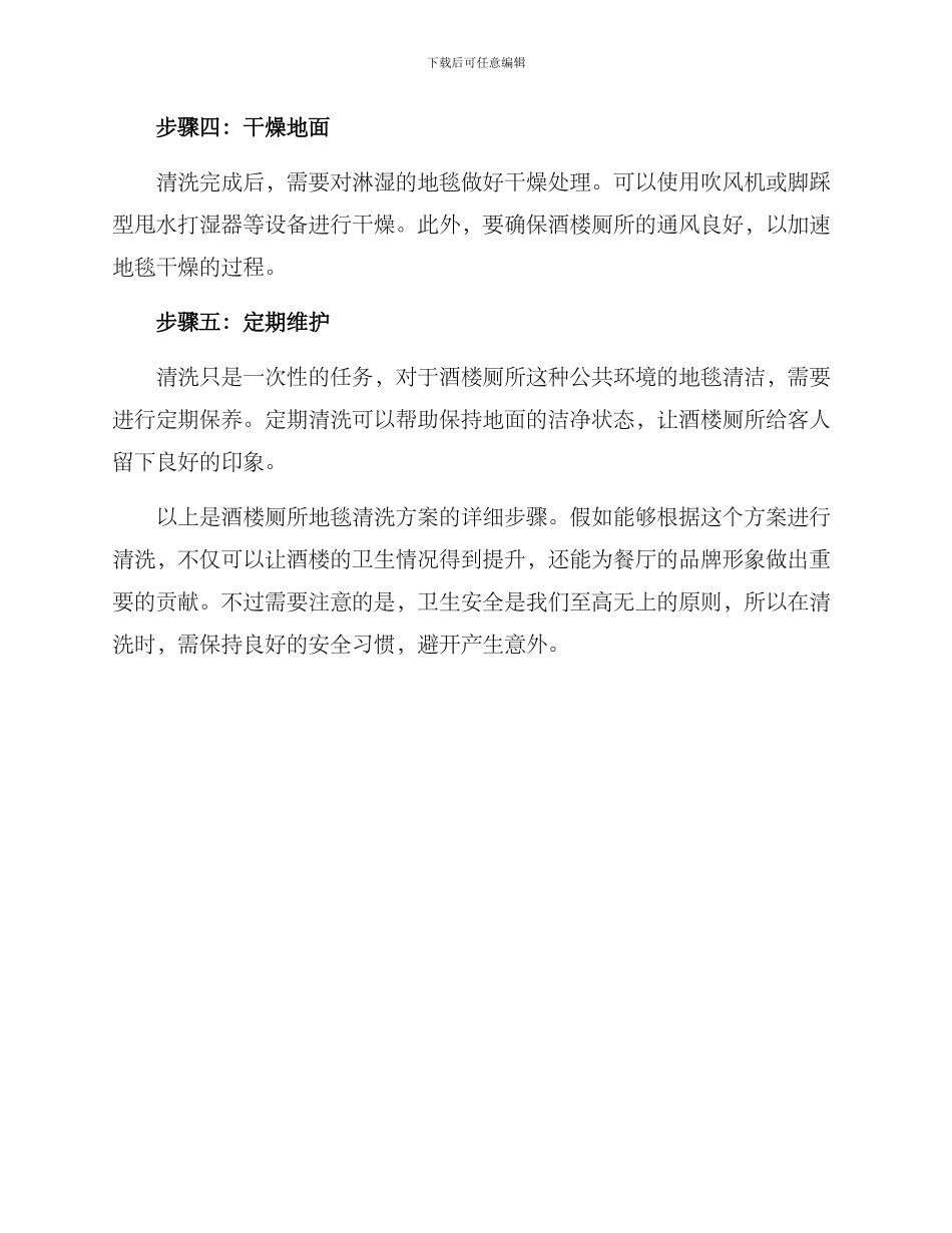 酒楼厕所地毯清洗方案_第2页
