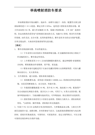 举高喷射消防车技术要求