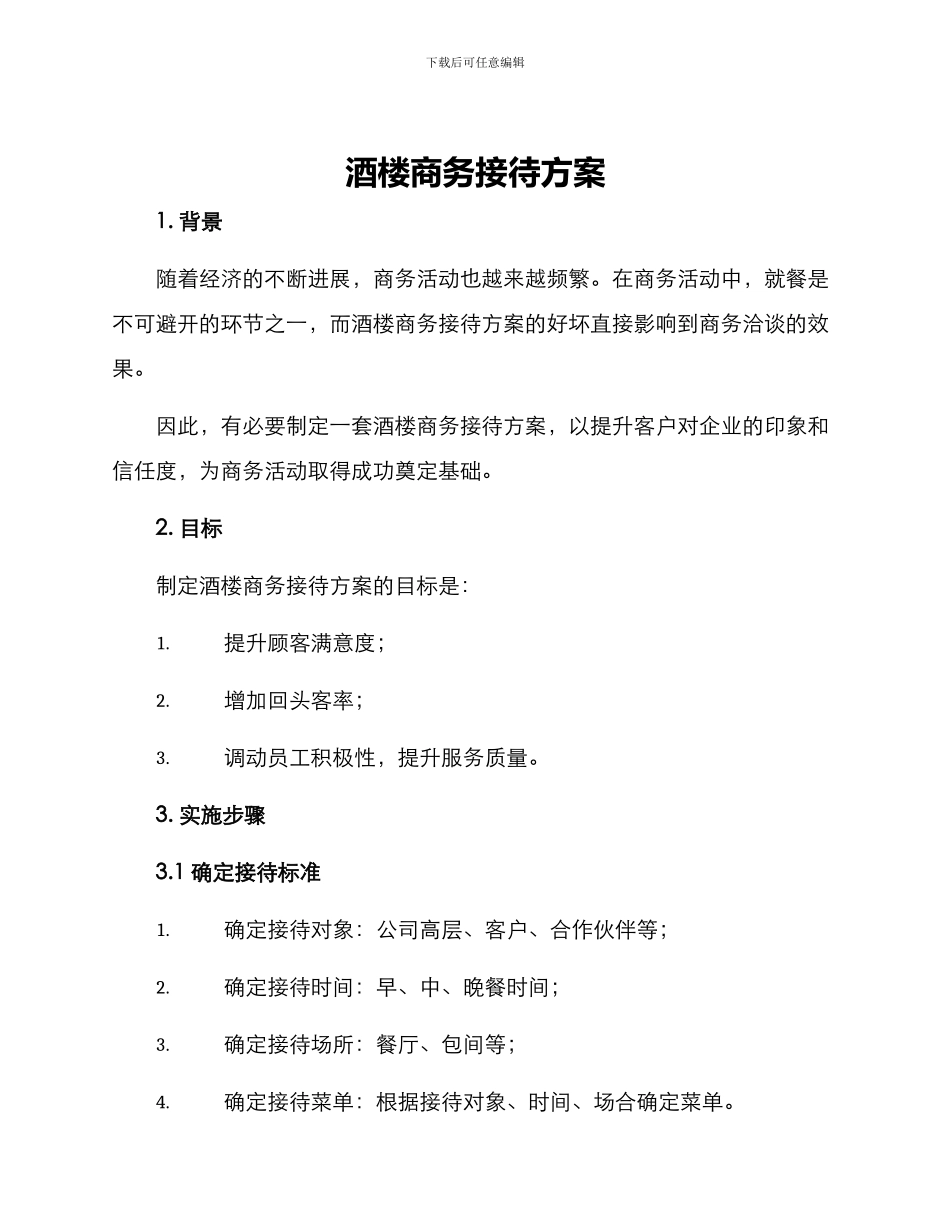 酒楼商务接待方案_第1页