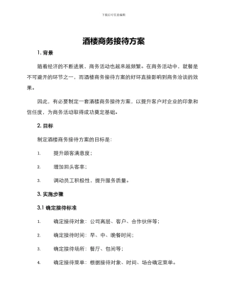 酒楼商务接待方案