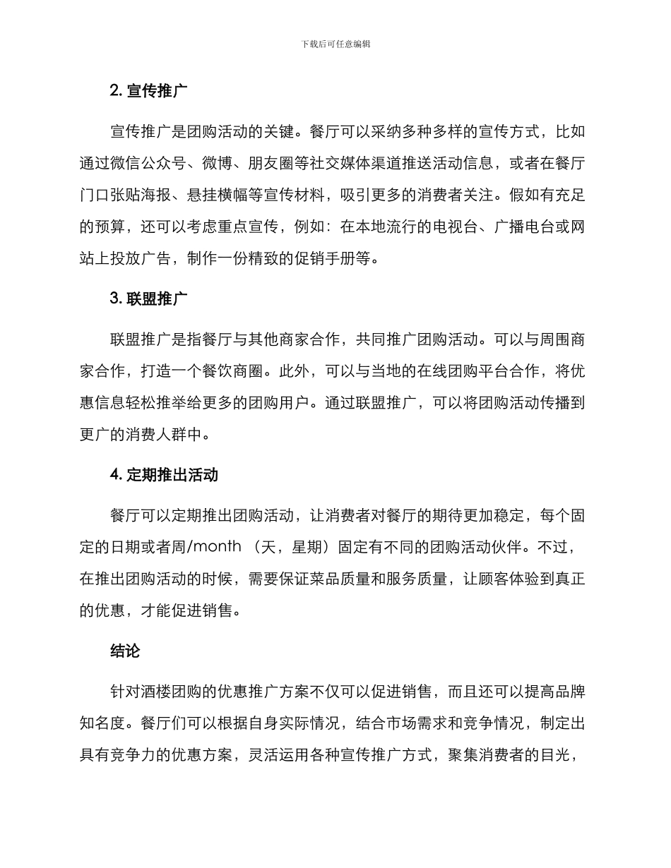 酒楼团购推广方案_第2页