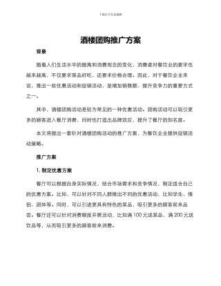酒楼团购推广方案
