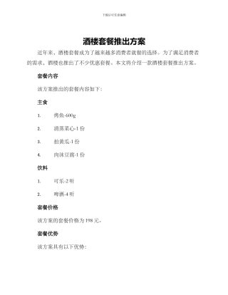 酒楼套餐推出方案